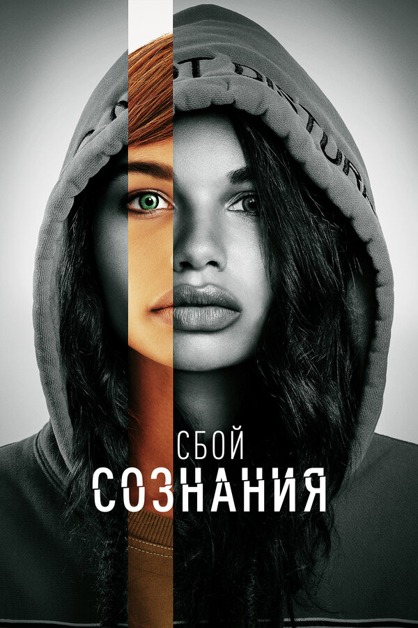Сбой сознания сериал 2022 смотреть онлайн бесплатно в хорошем качестве HD